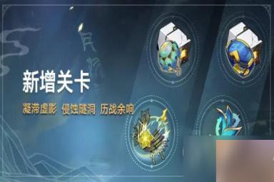 崩坏星穹铁道1.2新增关卡一览