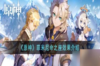原神菲米尼命之座有什么效果-菲米尼命之座效果介绍