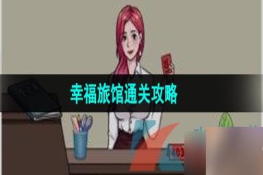 《汉字找茬王》幸福旅馆通关攻略