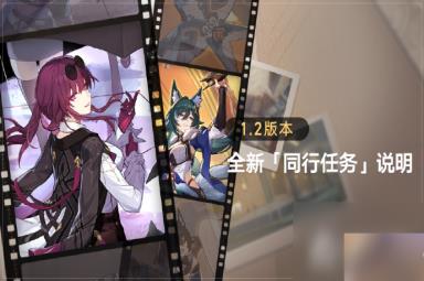 《崩坏星穹铁道》1.2同行任务解锁条件