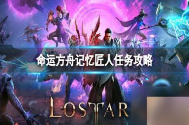 《命运方舟》记忆匠人任务怎么完成？记忆匠人任务攻略