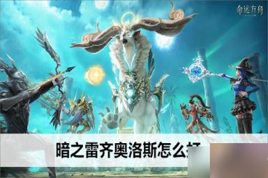 命运方舟暗之雷齐奥洛斯怎么打