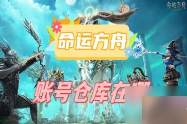 命运方舟账号仓库在哪-账号仓库位置介绍