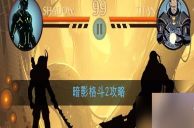 暗影格斗2怎么玩 暗影格斗2攻略一览