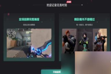 《无畏契约》查看回放方法分享