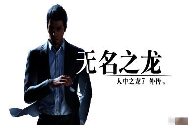 《人中之龙7外传无名之龙》公开故事详情