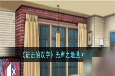 《进击的汉字》无声之地通关攻略