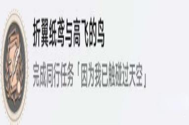 《崩坏：星穹铁道》折翼纸鸢与高飞的鸟成就解锁方法