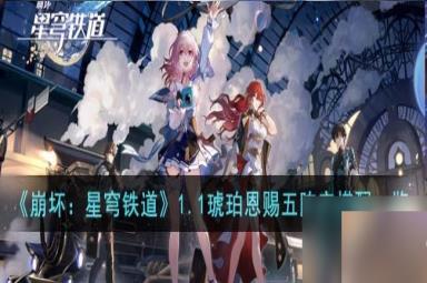 崩坏星穹铁道1.1琥珀恩赐五阵容怎么搭配