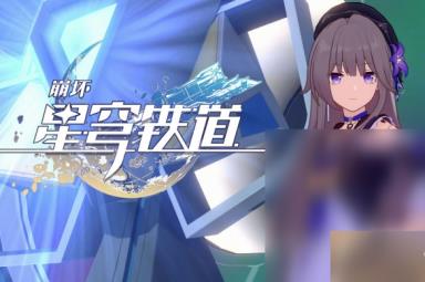 崩坏星穹铁道愿者不上钩成就指南