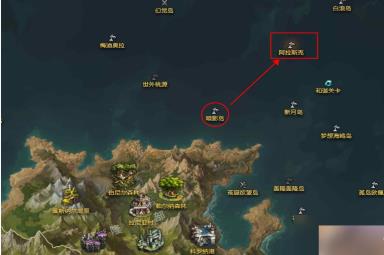 命运方舟阿拉斯克岛在哪 命运方舟阿拉斯克岛位置