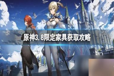 《原神》3.8限定家具怎么得？3.8限定家具获取攻略