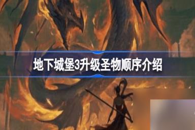 地下城堡3圣物升级顺序是什么