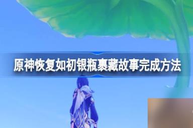 原神银瓶裹藏故事怎么完成