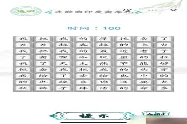 汉字找茬王连歌曲印度卖摩托怎么连 连歌曲印度卖摩托连歌图[多图]