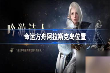 命运方舟阿拉斯克岛在哪 命运方舟阿拉斯克岛位置