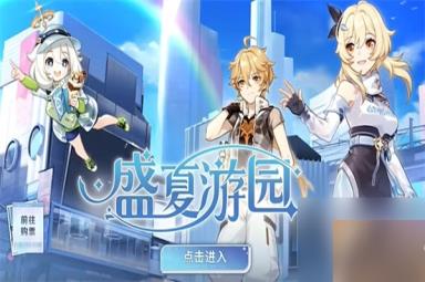 原神盛夏游园活动