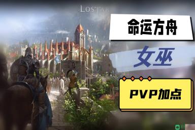 女巫PVP加点推荐_命运方舟女巫PVP加点