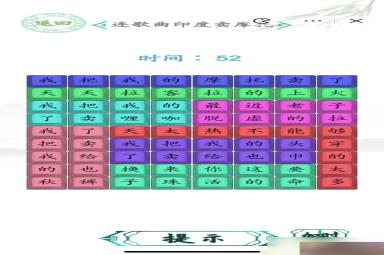 汉字找茬王连歌曲印度卖摩托怎么连 连歌曲印度卖摩托连歌图[多图]