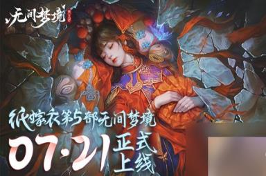 纸嫁衣5主角和故事剧情是什么