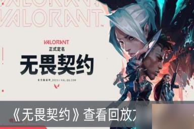 《无畏契约》查看回放方法分享
