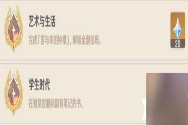 《原神》艺术与生活成就怎么达成？艺术与生活成就达成攻略