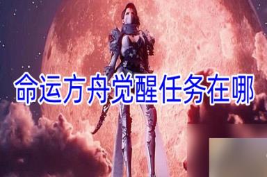 命运方舟觉醒任务在哪