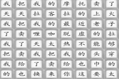 《汉字找茬王》印度卖摩托通关攻略