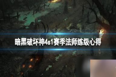 《暗黑破坏神4》第一赛季法师怎么练级？s1赛季法师练级心得