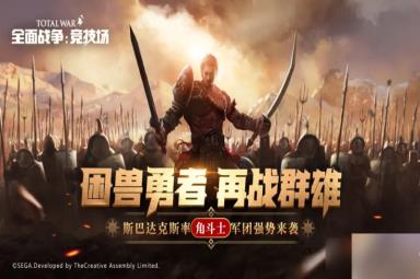 “欧洲最危险的火山”《全面战争：竞技场》全新版本现已上线