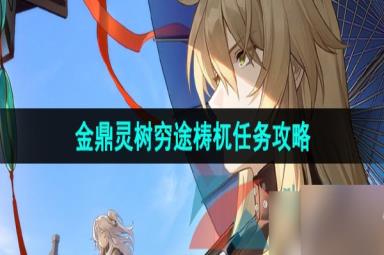 《崩坏星穹铁道》1.2金鼎灵树穷途梼杌任务攻略