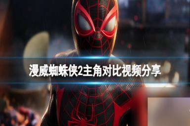《漫威蜘蛛侠2》主角对比图分享 主角有变化吗？