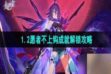 《崩坏星穹铁道》1.2愿者不上钩成就解锁攻略