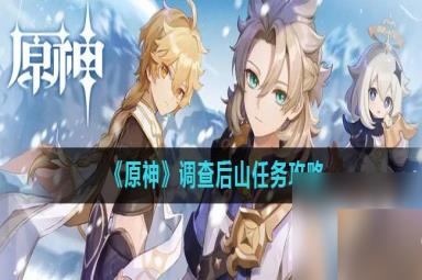 《原神》调查后山任务攻略