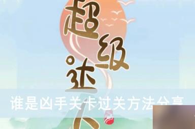 《超级达人》谁是凶手关卡过关方法分享