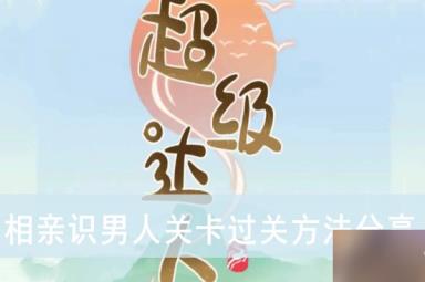 《超级达人》相亲识男人关卡过关方法分享