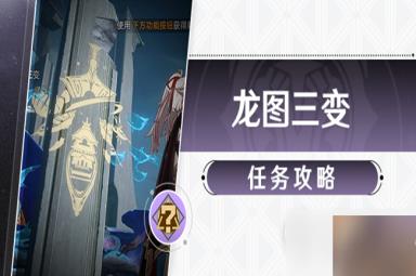 《崩坏星穹铁道》龙图三变任务完成攻略