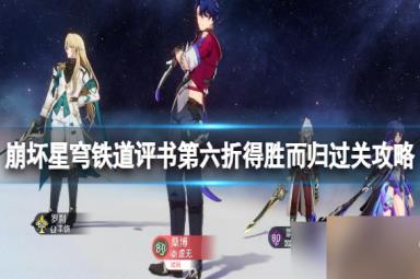 《崩坏星穹铁道》评书第六折得胜而归过关攻略 第六折得胜而归怎么打