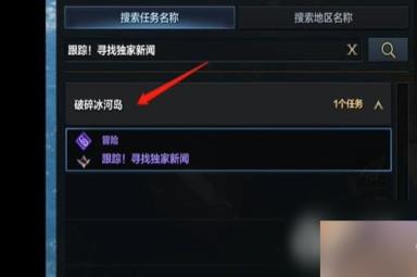 《命运方舟》跟踪寻找独家新闻任务攻略
