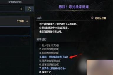 《命运方舟》跟踪寻找独家新闻任务攻略