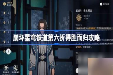 崩坏星穹铁道评书奇谭第六折怎么过,崩坏星穹铁道得胜而归攻略
