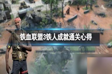 《铁血联盟3》铁人成就怎么达成？铁人成就通关心得