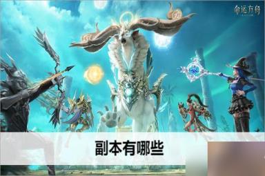 命运方舟副本有哪些