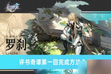 崩坏星穹铁道评书奇谭第一回怎么过