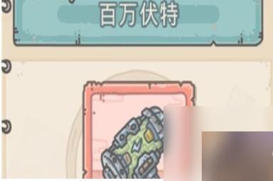 《最强蜗牛》百万伏特合成攻略