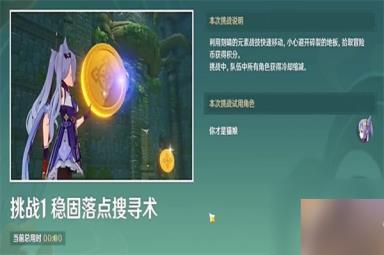 原神稳固落点搜寻术任务攻略