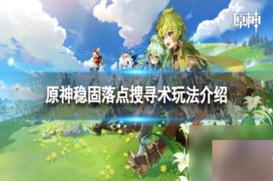 《原神》稳固落点搜寻术怎么玩 稳固落点搜寻术玩法详解