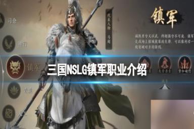《三国：NSLG》镇军技能详解 镇军天赋大招详解