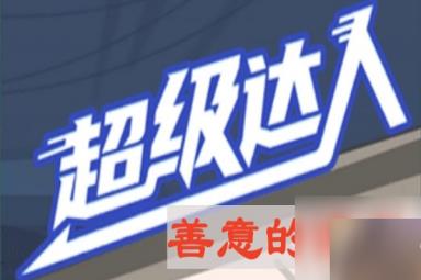 《超级达人》善意的谎言通关攻略