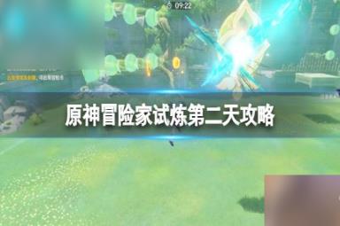 原神冒险家试炼进阶篇定序试炼其二攻略